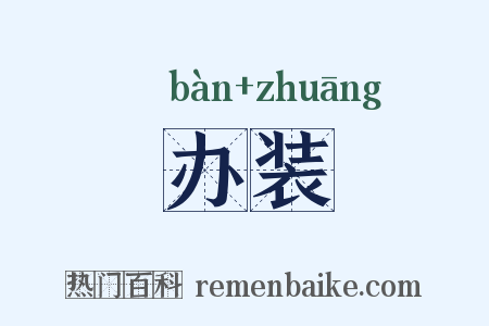 办装是什么意思的图片
